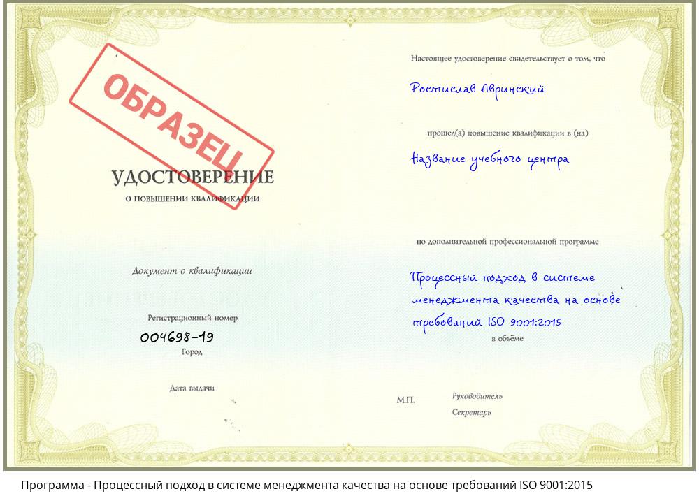 Процессный подход в системе менеджмента качества на основе требований ISO 9001:2015 Новочеркасск