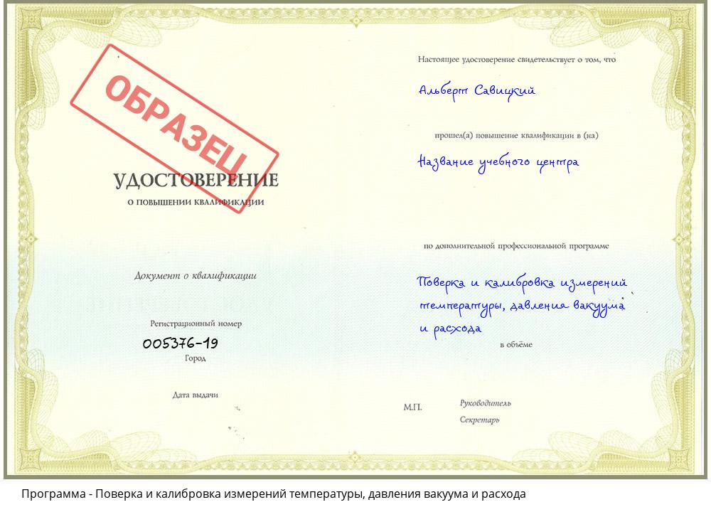 Поверка и калибровка измерений температуры, давления вакуума и расхода Новочеркасск