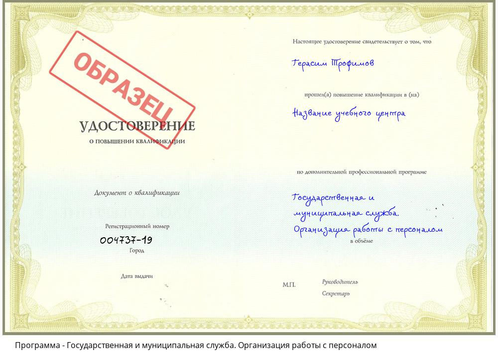Государственная и муниципальная служба. Организация работы с персоналом Новочеркасск