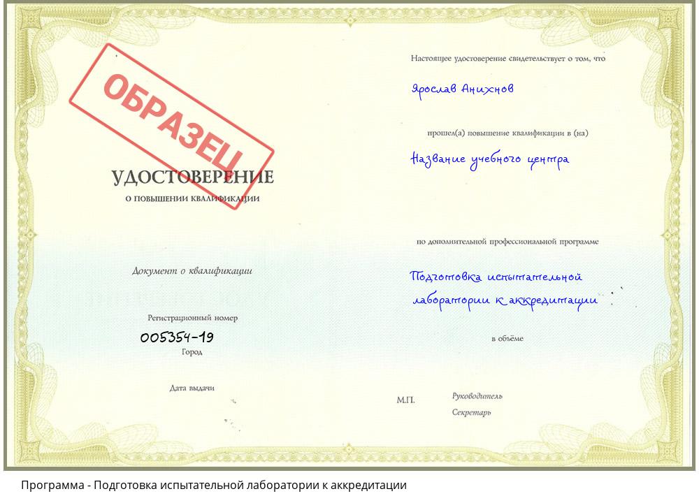 Подготовка испытательной лаборатории к аккредитации Новочеркасск