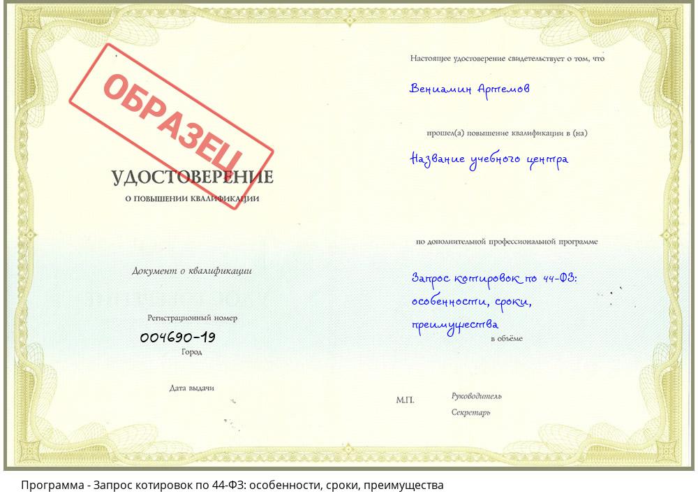 Запрос котировок по 44-ФЗ: особенности, сроки, преимущества Новочеркасск