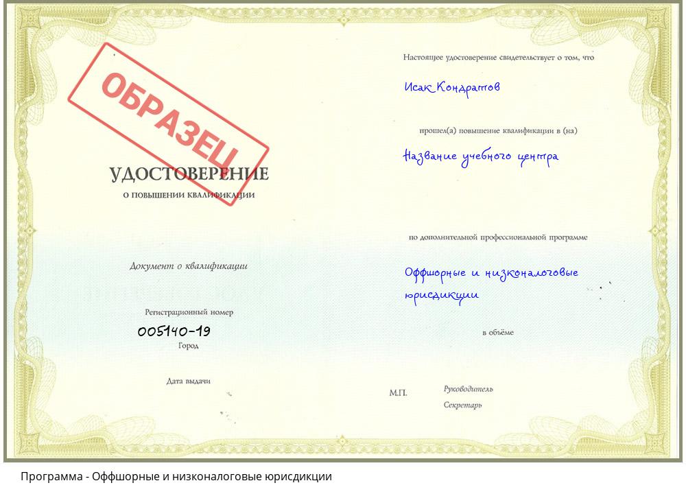 Оффшорные и низконалоговые юрисдикции Новочеркасск