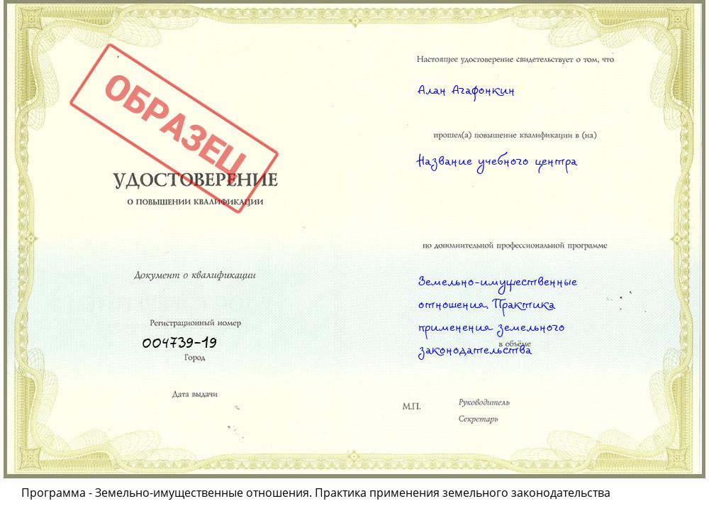 Земельно-имущественные отношения. Практика применения земельного законодательства Новочеркасск