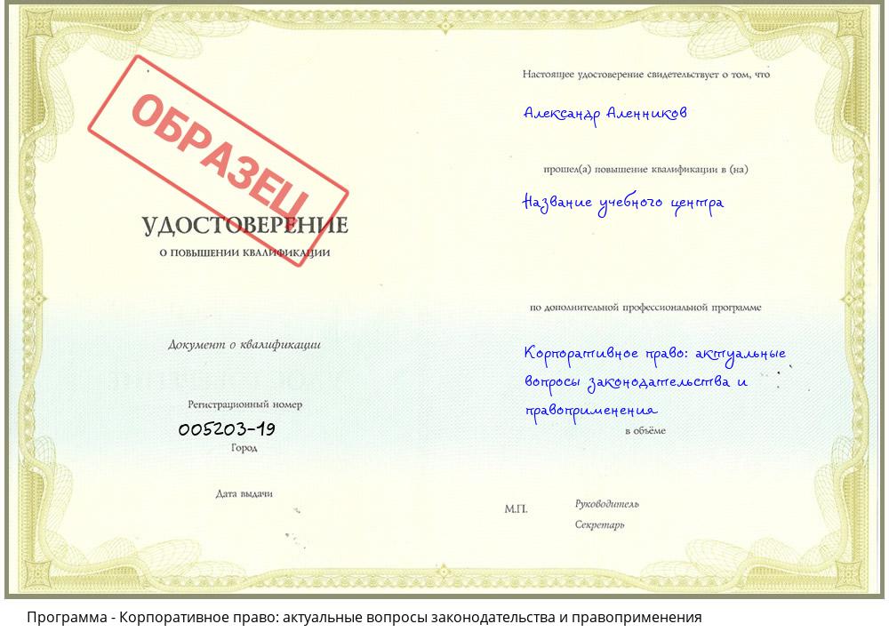 Корпоративное право: актуальные вопросы законодательства и правоприменения Новочеркасск