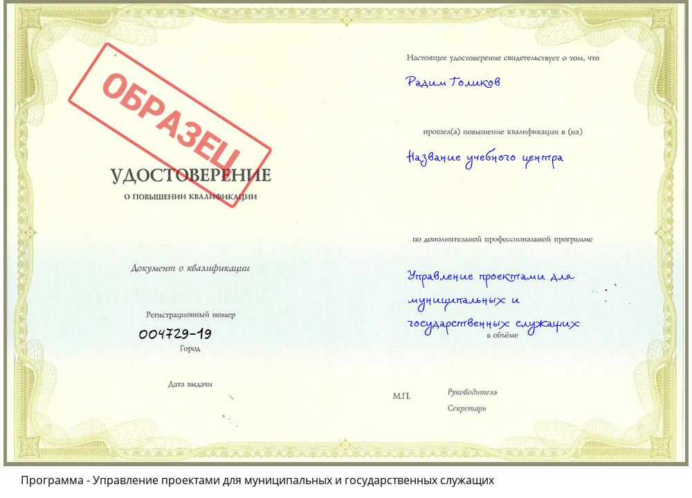 Управление проектами для муниципальных и государственных служащих Новочеркасск