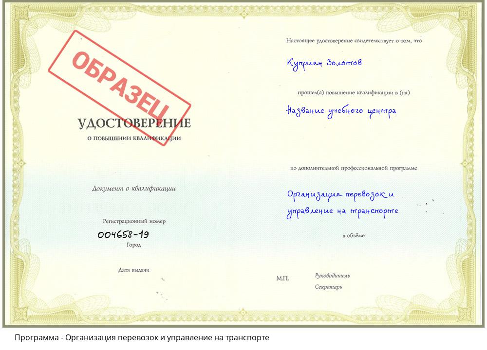 Организация перевозок и управление на транспорте Новочеркасск