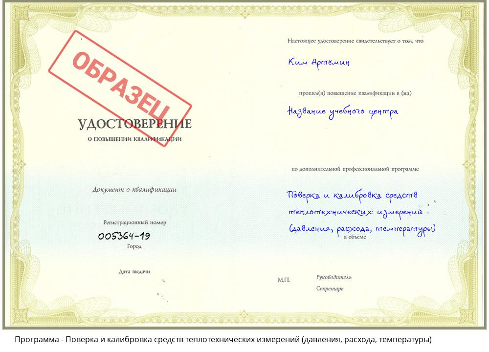 Поверка и калибровка средств теплотехнических измерений (давления, расхода, температуры) Новочеркасск