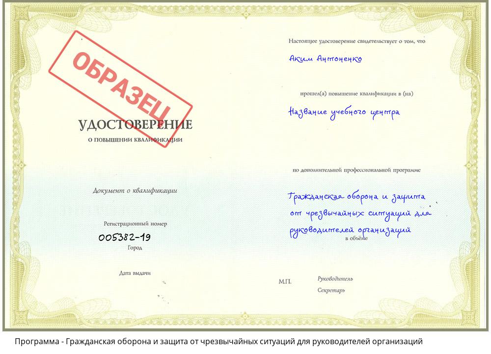 Гражданская оборона и защита от чрезвычайных ситуаций для руководителей организаций Новочеркасск