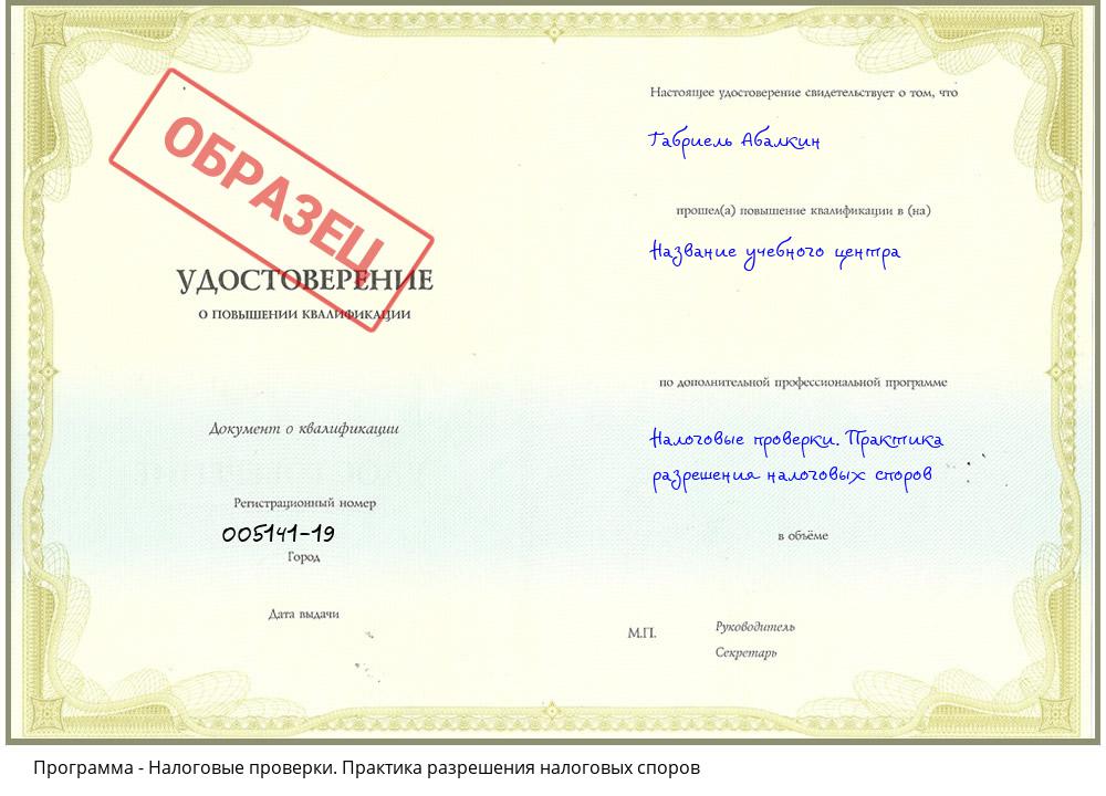 Налоговые проверки. Практика разрешения налоговых споров Новочеркасск