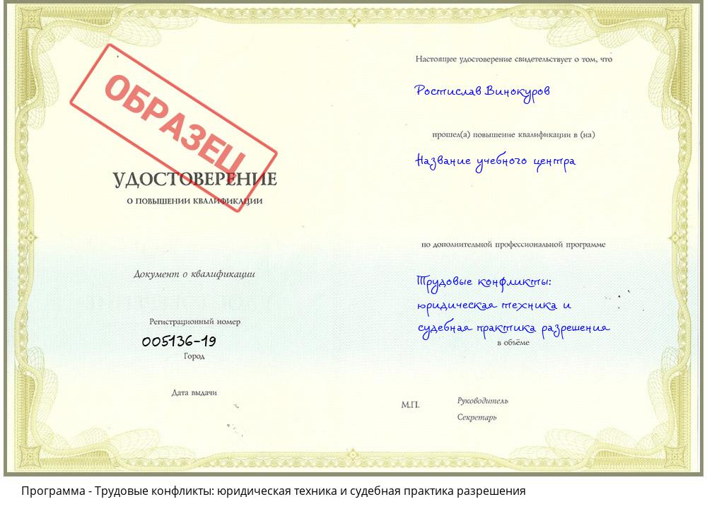 Трудовые конфликты: юридическая техника и судебная практика разрешения Новочеркасск