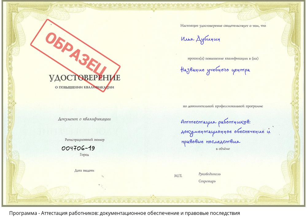 Аттестация работников: документационное обеспечение и правовые последствия Новочеркасск