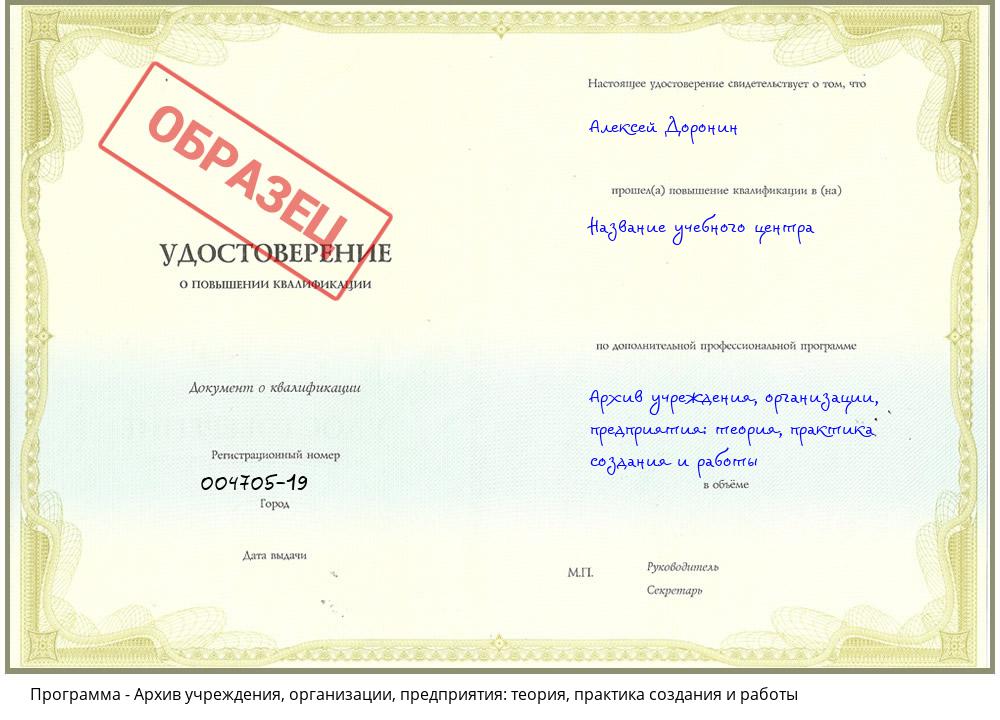 Архив учреждения, организации, предприятия: теория, практика создания и работы Новочеркасск