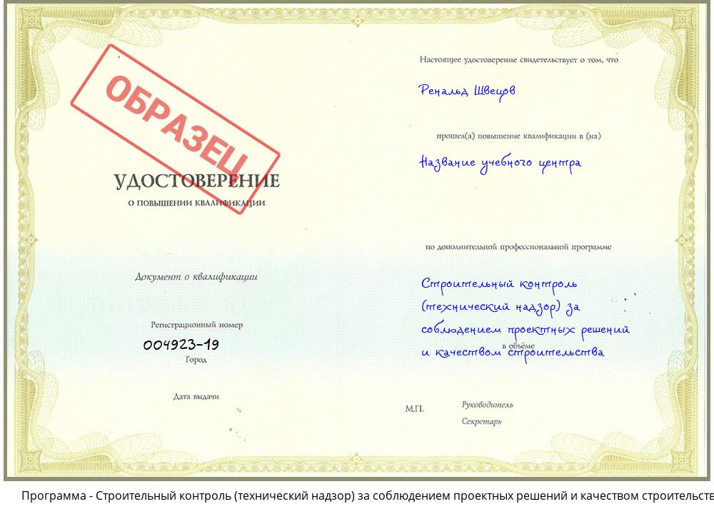 Строительный контроль (технический надзор)  за соблюдением проектных  решений и качеством строительства Новочеркасск