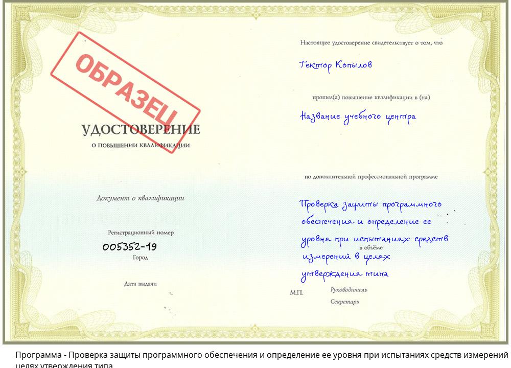 Проверка защиты программного обеспечения и определение ее уровня при испытаниях средств измерений в целях утверждения типа Новочеркасск