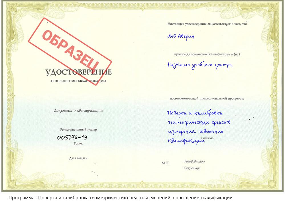 Поверка и калибровка геометрических средств измерений: повышение квалификации Новочеркасск