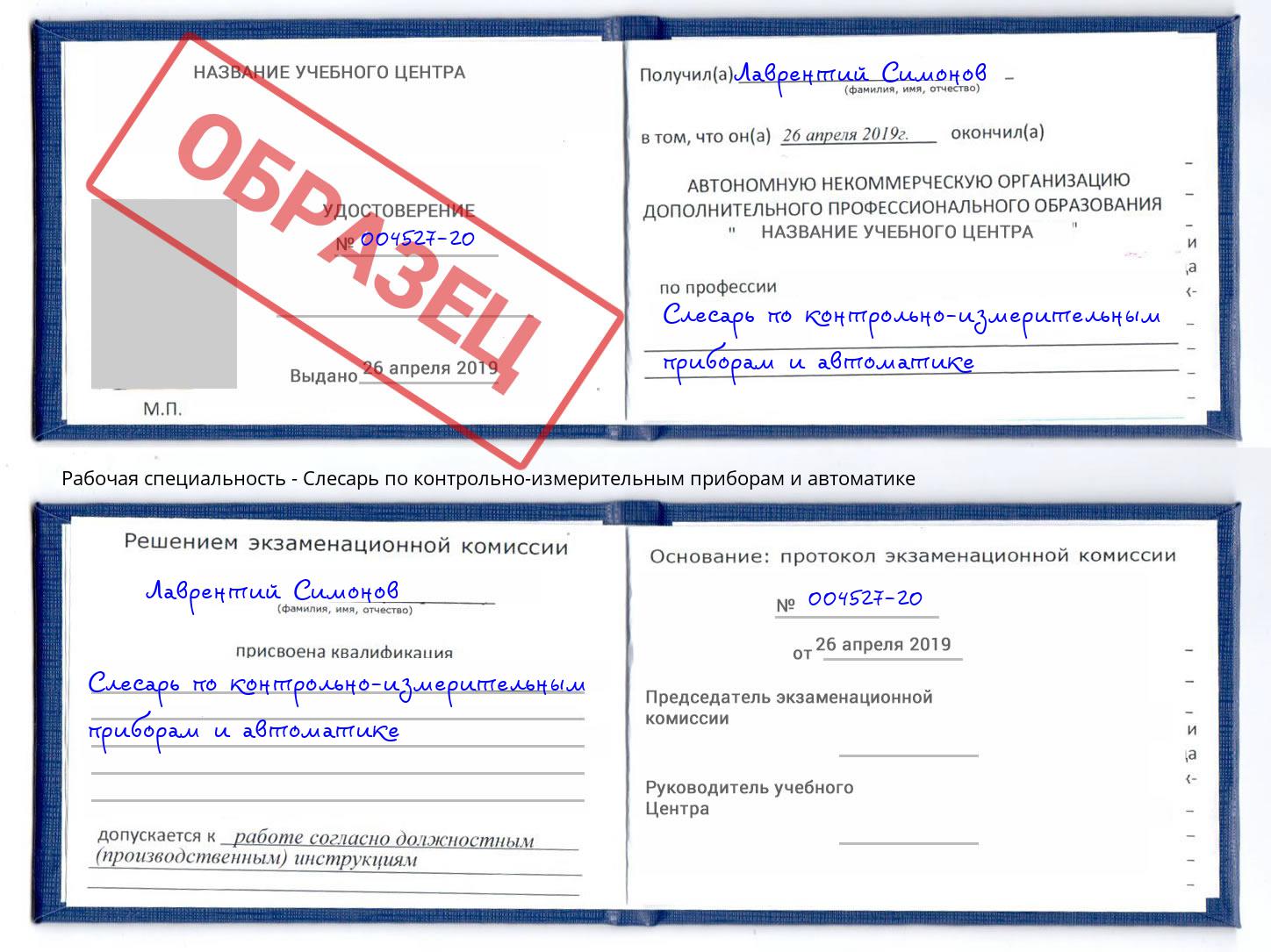 Слесарь по контрольно-измерительным приборам и автоматике Новочеркасск