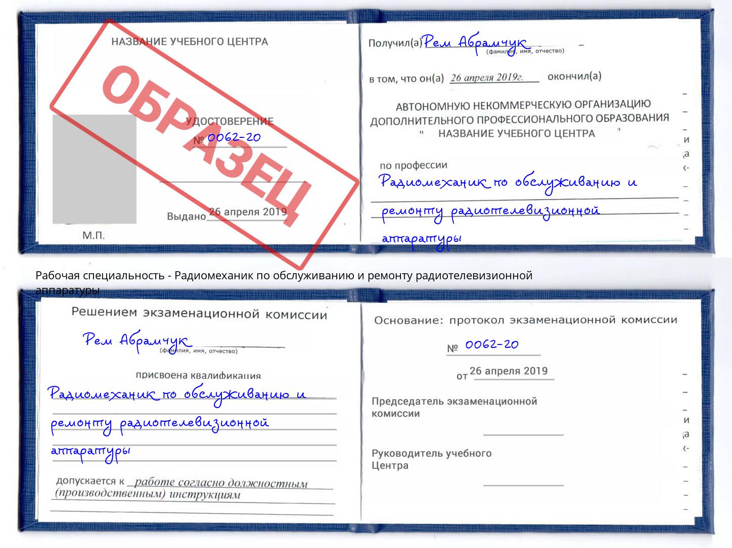 Радиомеханик по обслуживанию и ремонту радиотелевизионной аппаратуры Новочеркасск