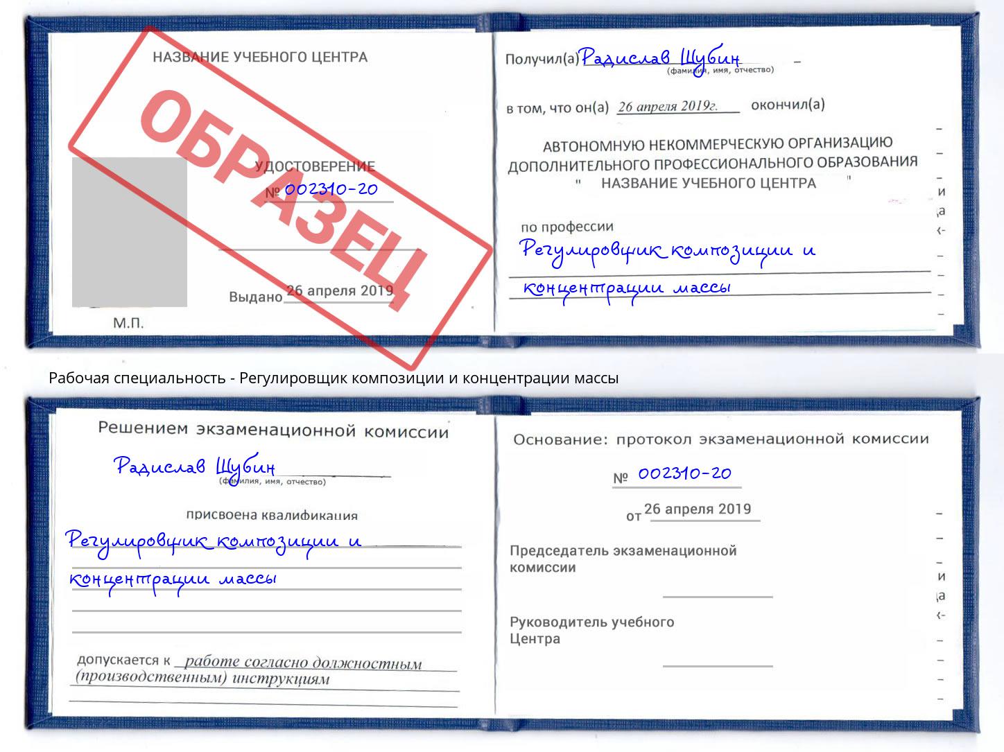 Регулировщик композиции и концентрации массы Новочеркасск