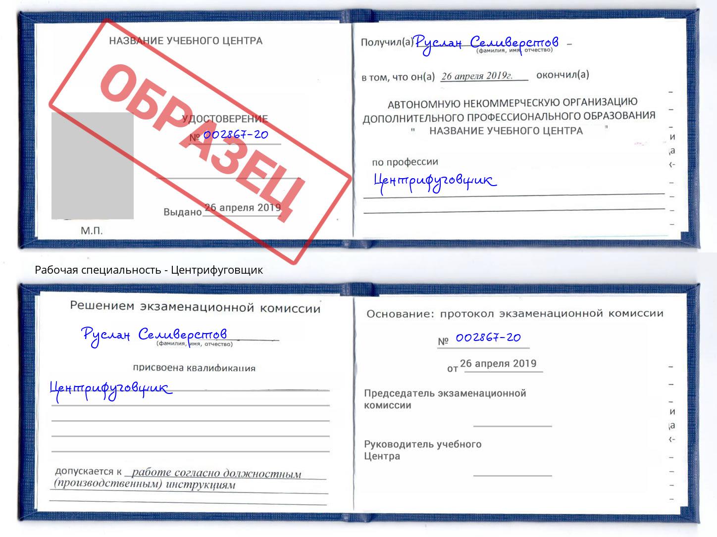 Центрифуговщик Новочеркасск