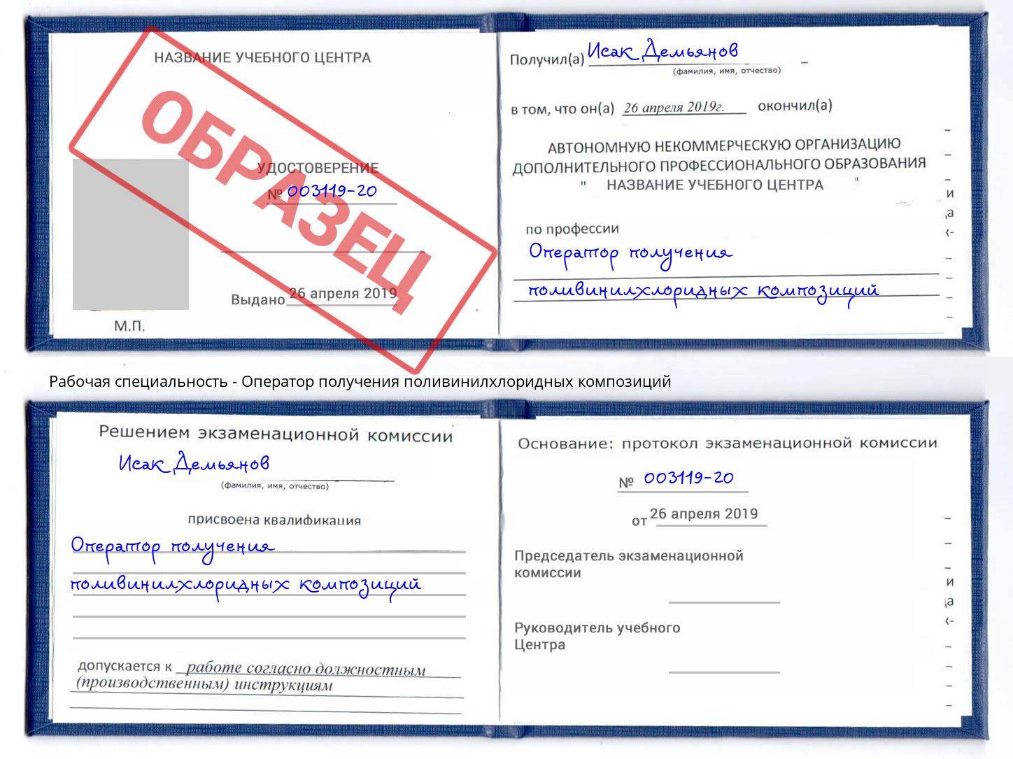 Оператор получения поливинилхлоридных композиций Новочеркасск