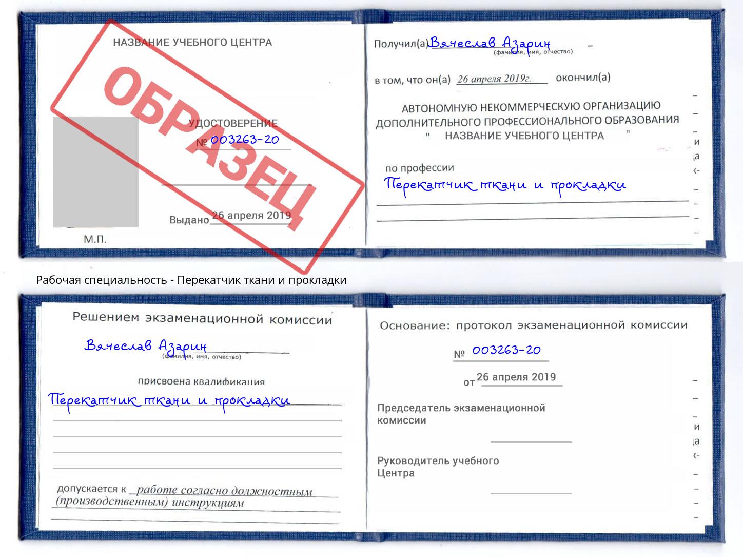 Перекатчик ткани и прокладки Новочеркасск