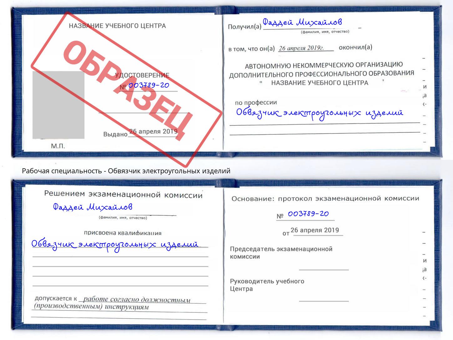 Обвязчик электроугольных изделий Новочеркасск