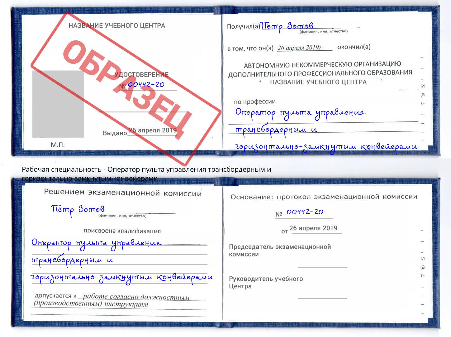 Оператор пульта управления трансбордерным и горизонтально-замкнутым конвейерами Новочеркасск