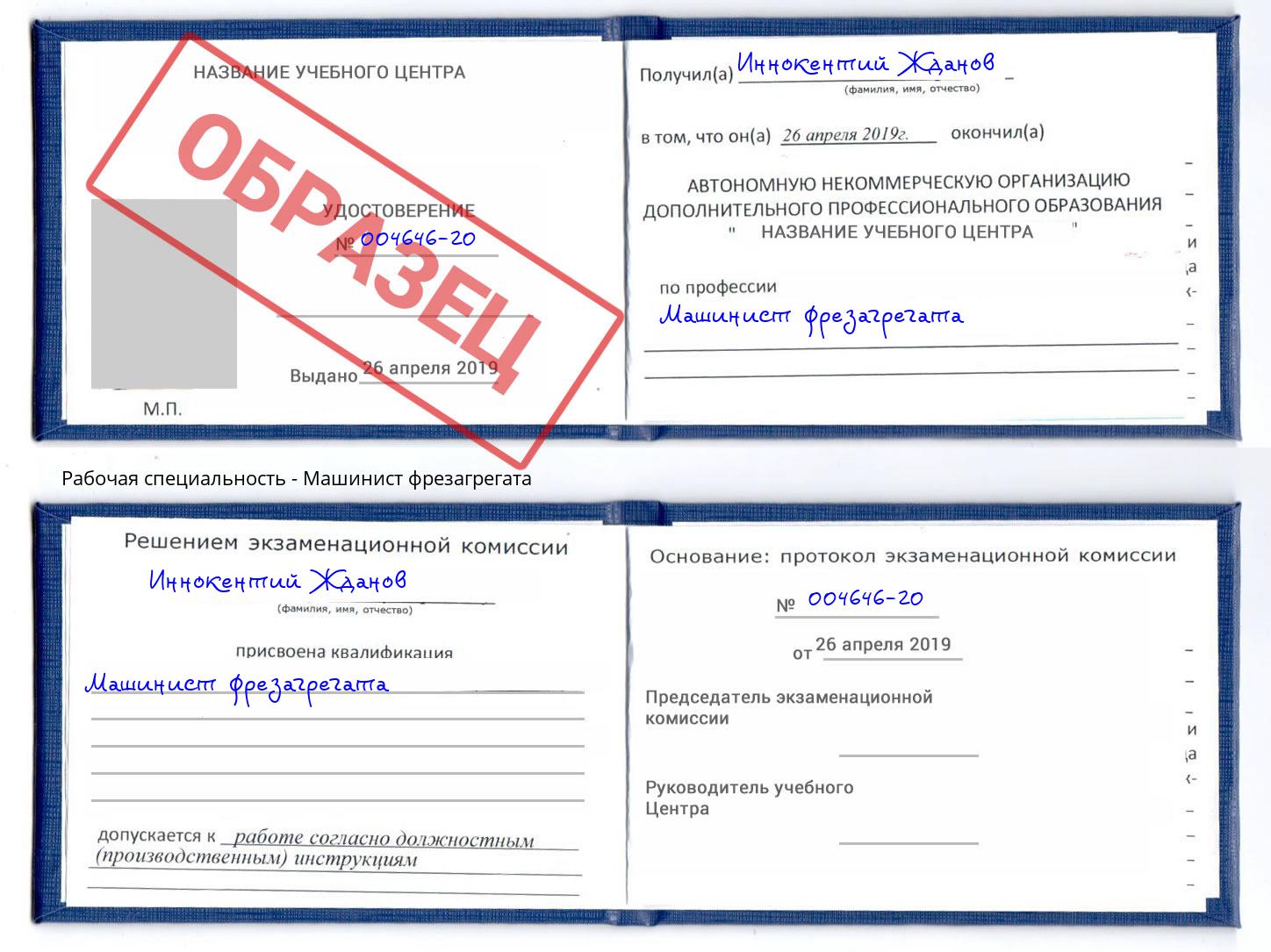 Машинист фрезагрегата Новочеркасск