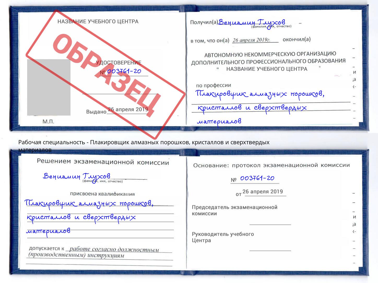 Плакировщик алмазных порошков, кристаллов и сверхтвердых материалов Новочеркасск