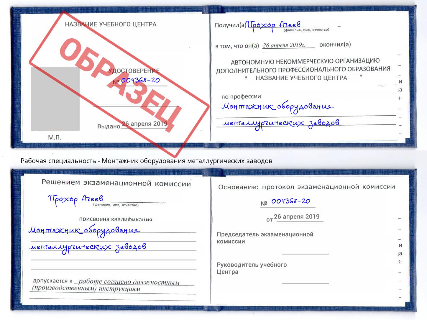 Монтажник оборудования металлургических заводов Новочеркасск