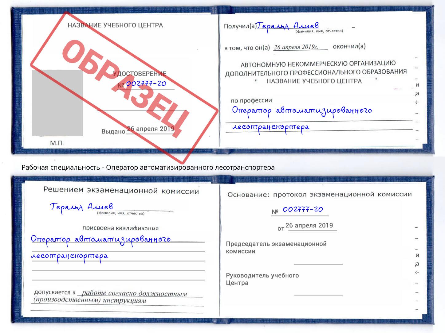 Оператор автоматизированного лесотранспортера Новочеркасск