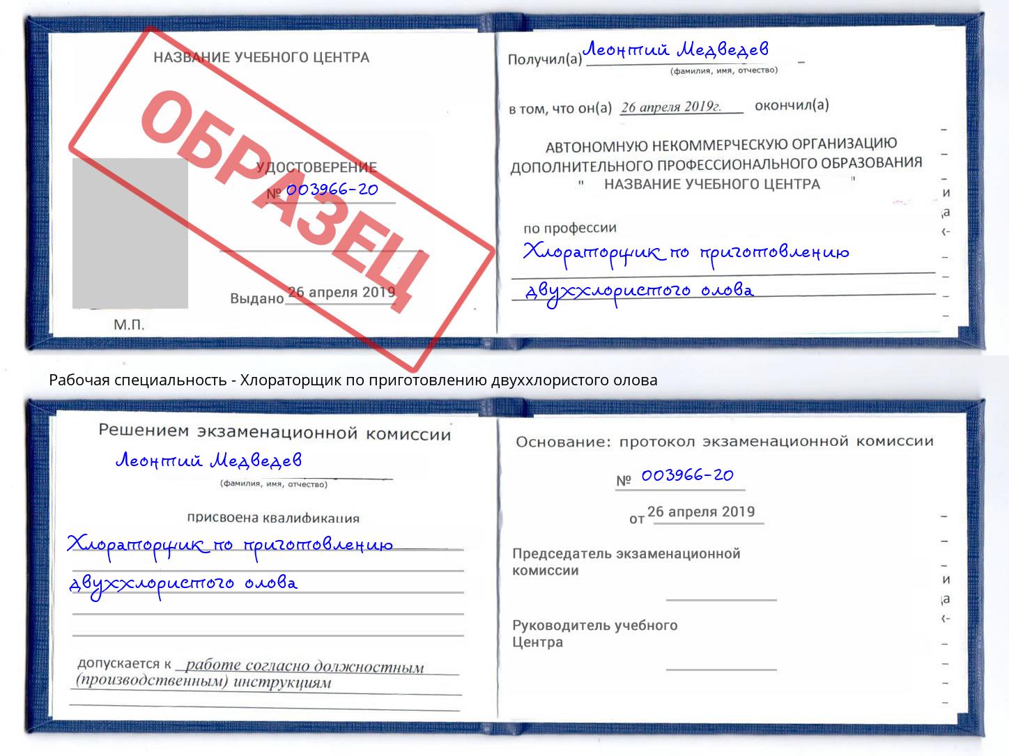 Хлораторщик по приготовлению двуххлористого олова Новочеркасск