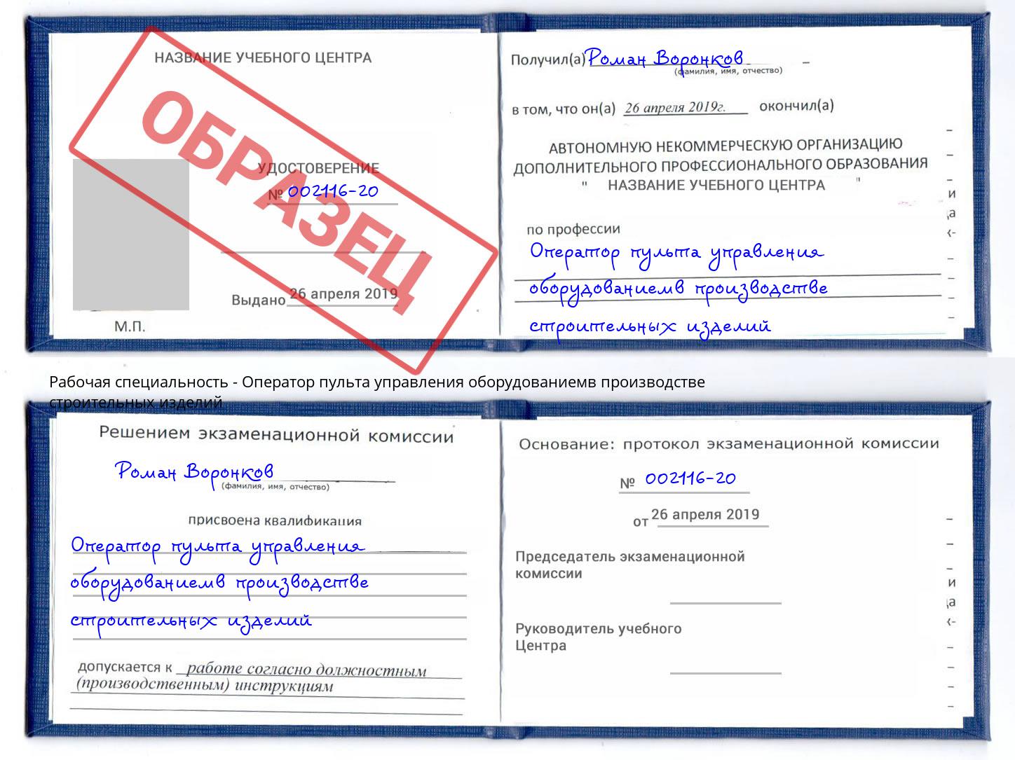 Оператор пульта управления оборудованиемв производстве строительных изделий Новочеркасск