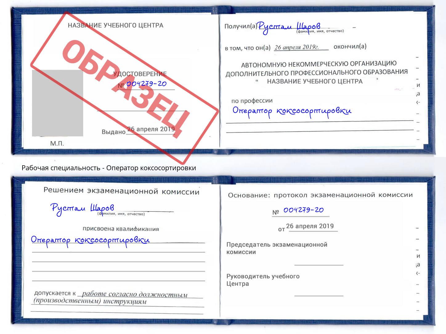 Оператор коксосортировки Новочеркасск