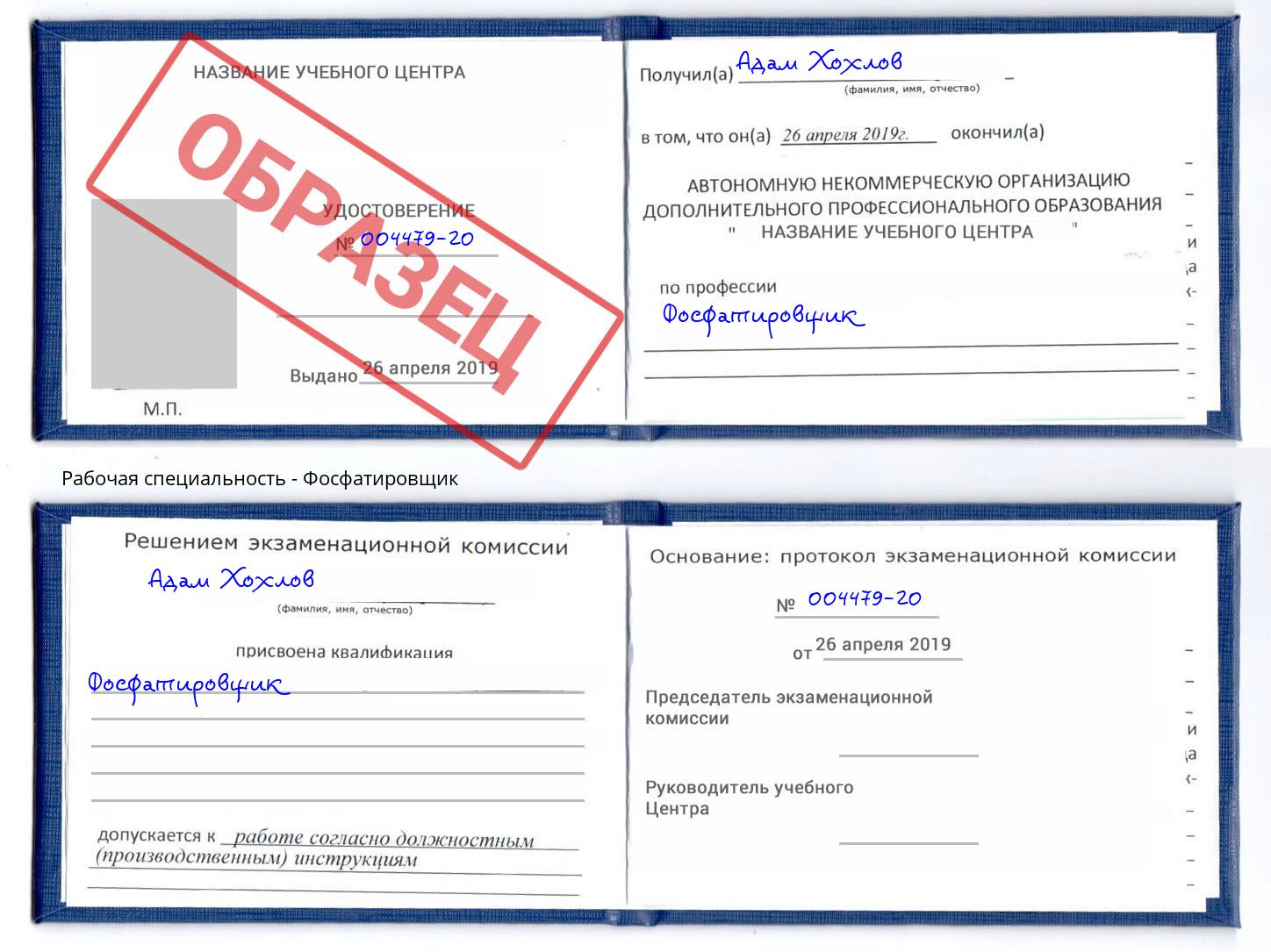 Фосфатировщик Новочеркасск