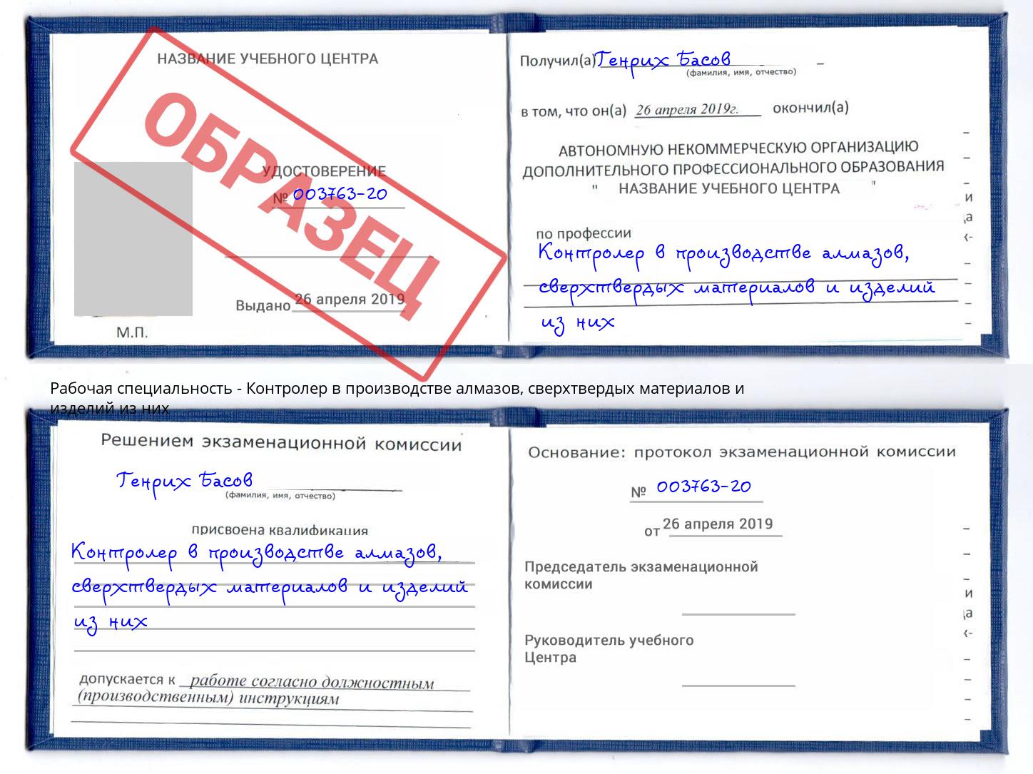 Контролер в производстве алмазов, сверхтвердых материалов и изделий из них Новочеркасск