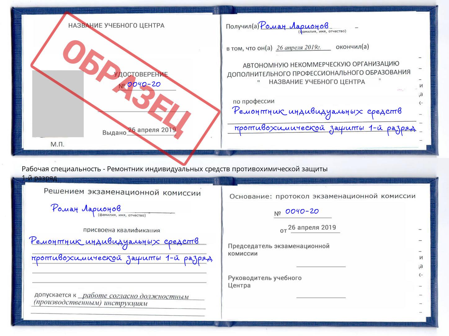 Ремонтник индивидуальных средств противохимической защиты 1-й разряд Новочеркасск