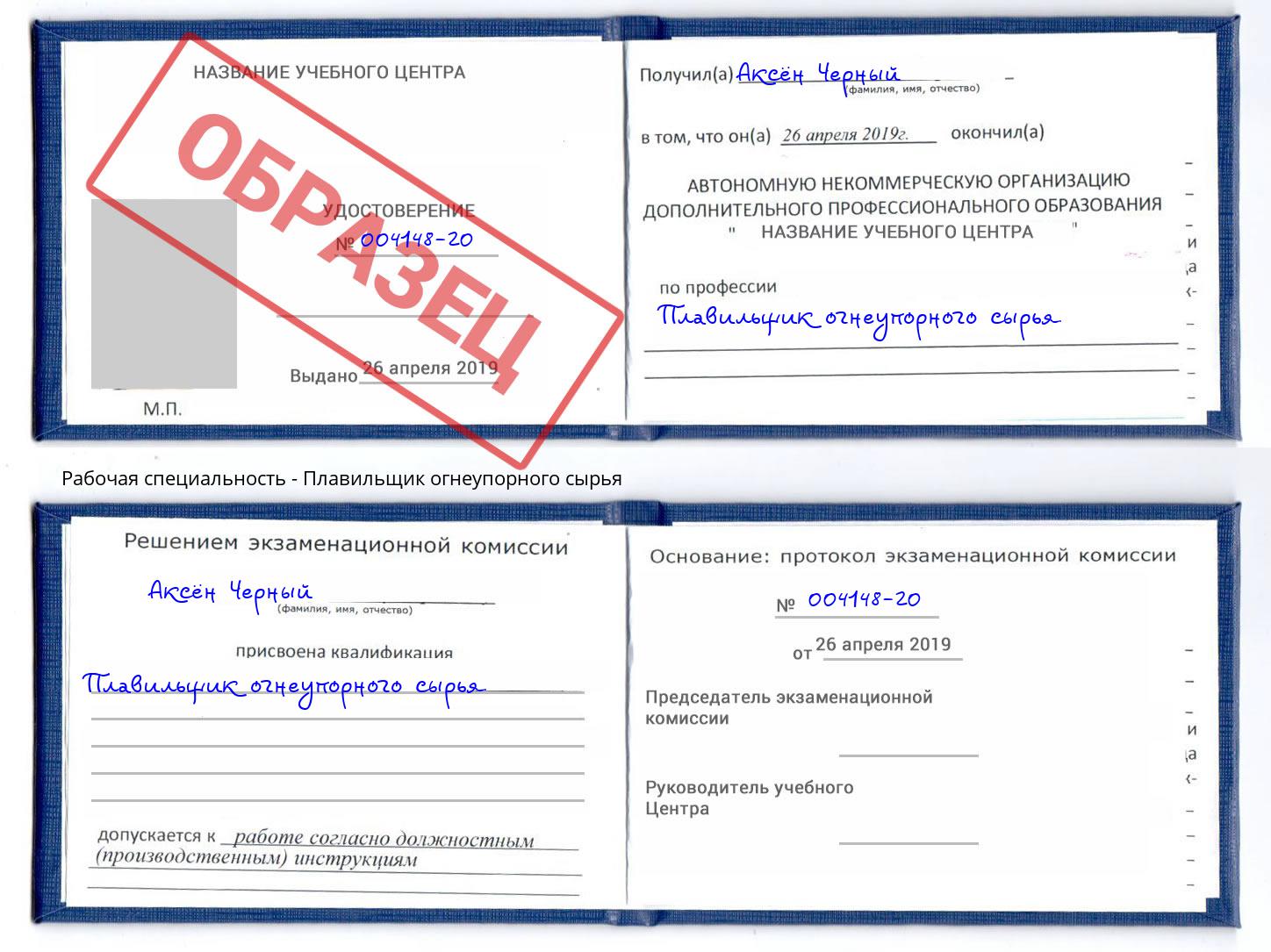 Плавильщик огнеупорного сырья Новочеркасск