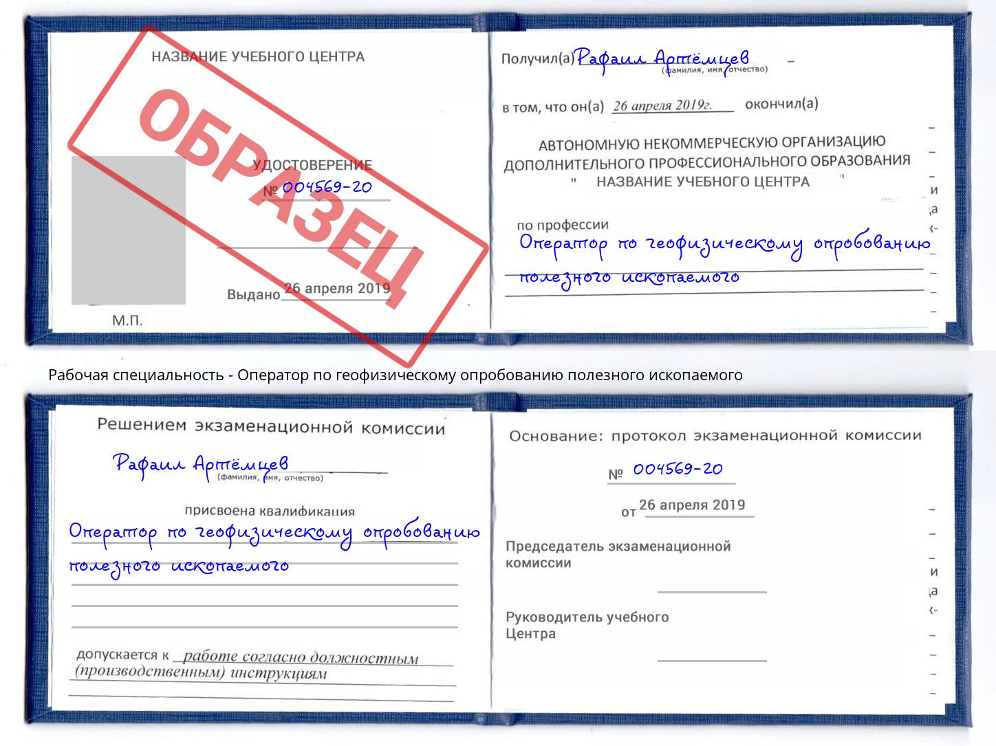 Оператор по геофизическому опробованию полезного ископаемого Новочеркасск