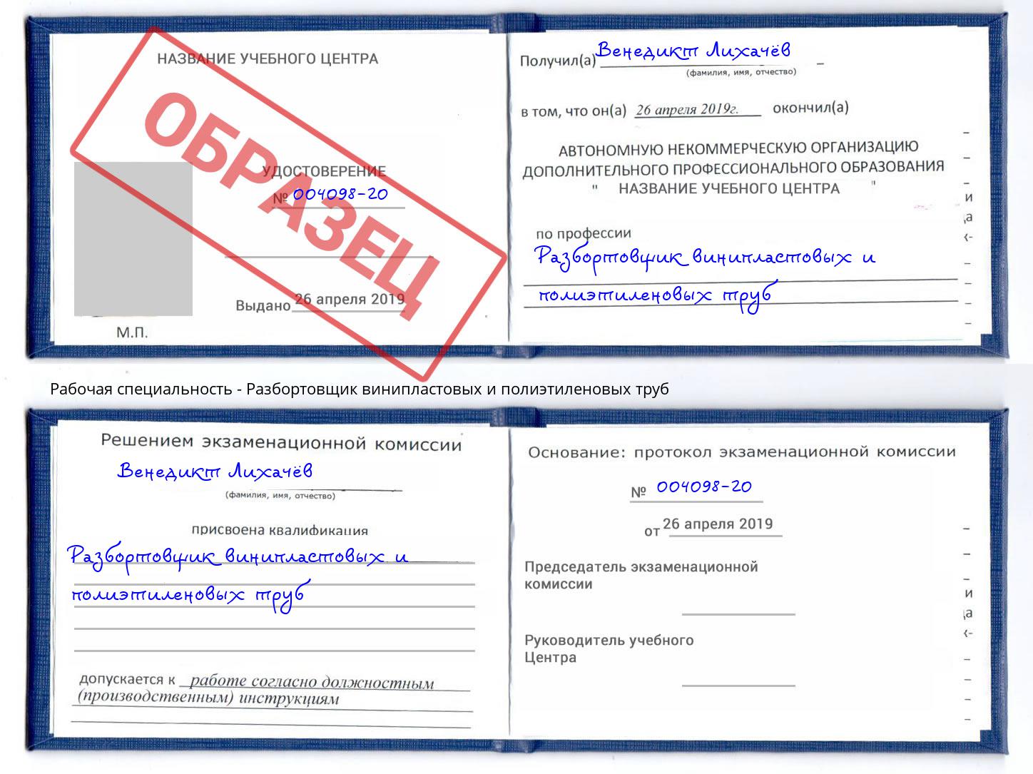 Разбортовщик винипластовых и полиэтиленовых труб Новочеркасск