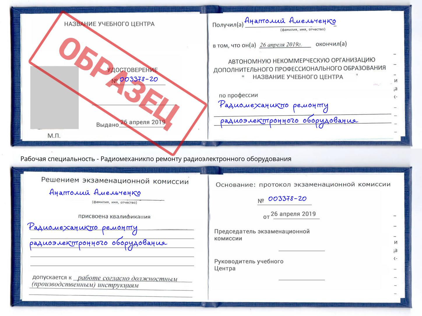 Радиомеханикпо ремонту радиоэлектронного оборудования Новочеркасск