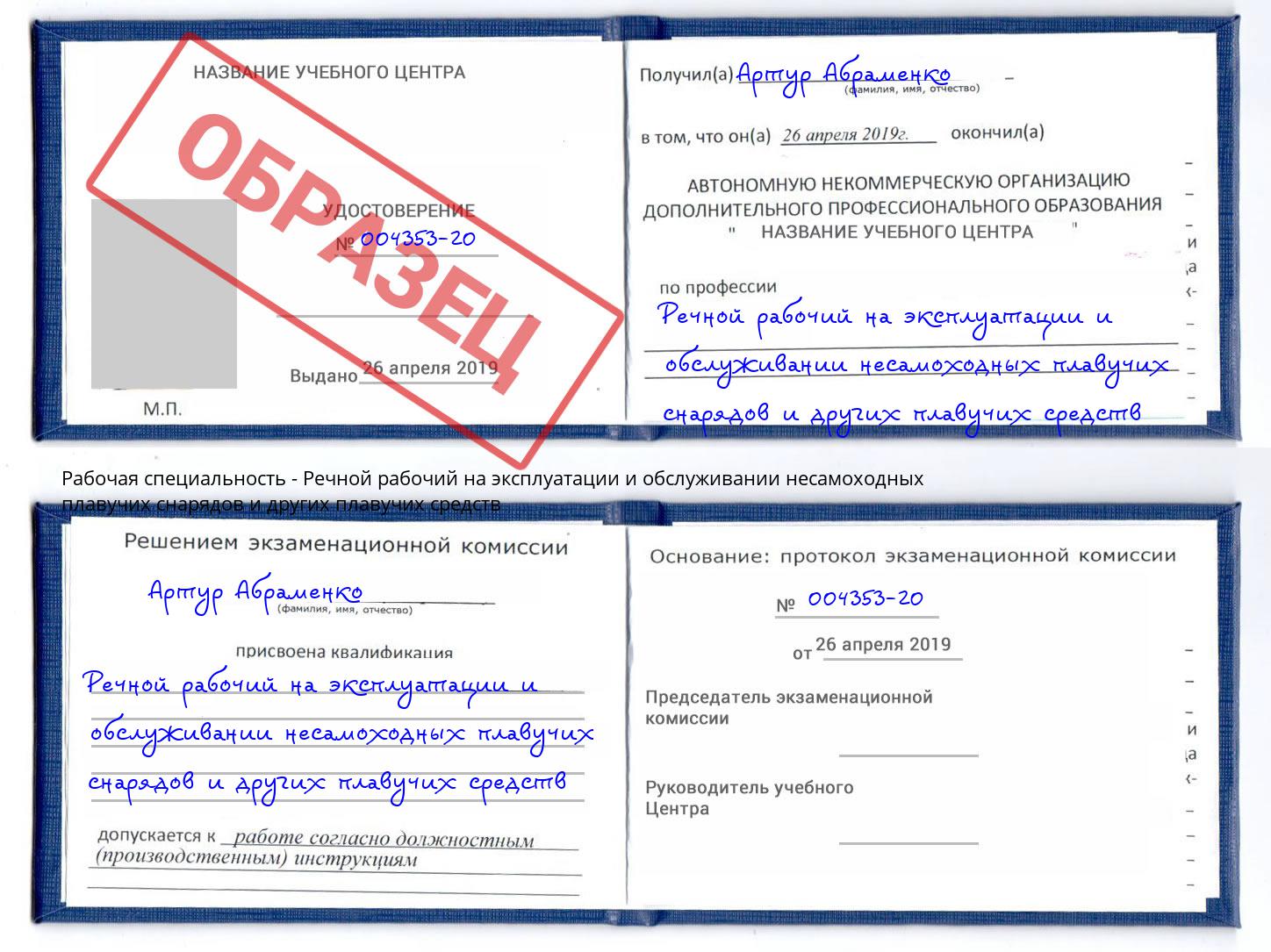Речной рабочий на эксплуатации и обслуживании несамоходных плавучих снарядов и других плавучих средств Новочеркасск