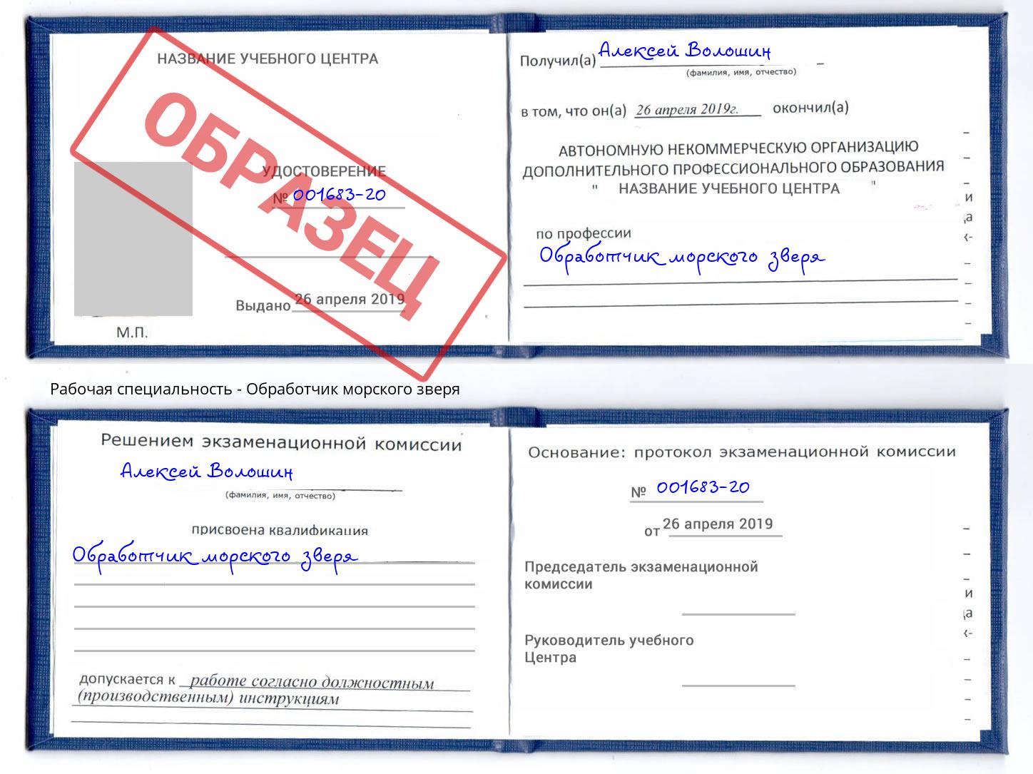 Обработчик морского зверя Новочеркасск