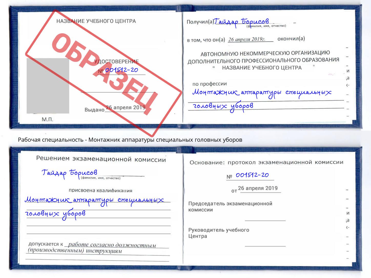 Монтажник аппаратуры специальных головных уборов Новочеркасск