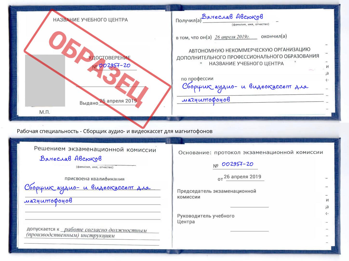 Сборщик аудио- и видеокассет для магнитофонов Новочеркасск