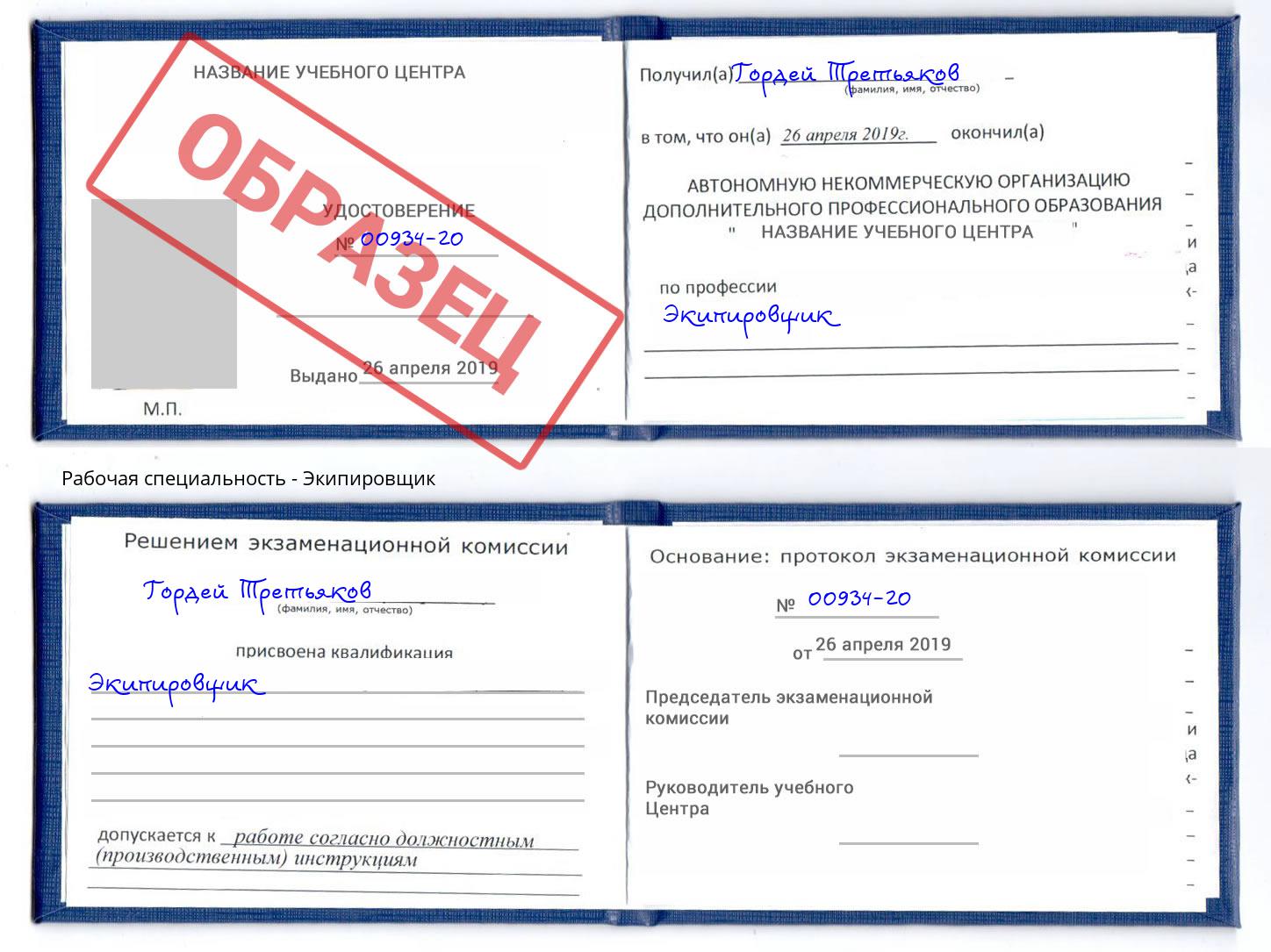 Экипировщик Новочеркасск
