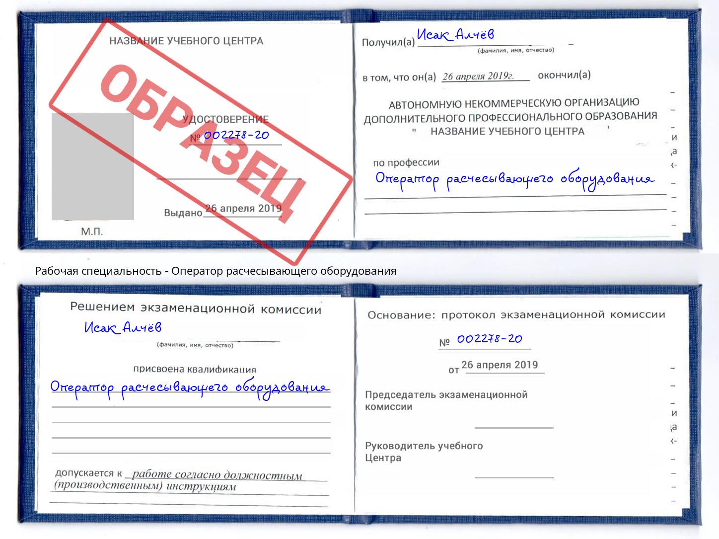 Оператор расчесывающего оборудования Новочеркасск