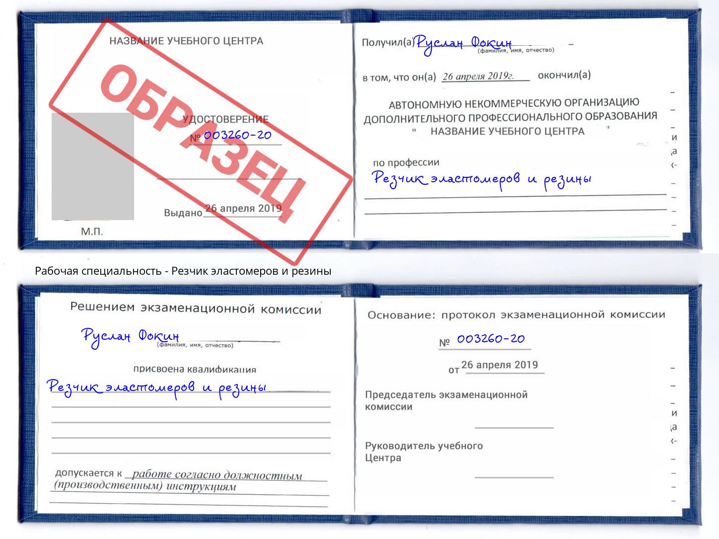 Резчик эластомеров и резины Новочеркасск