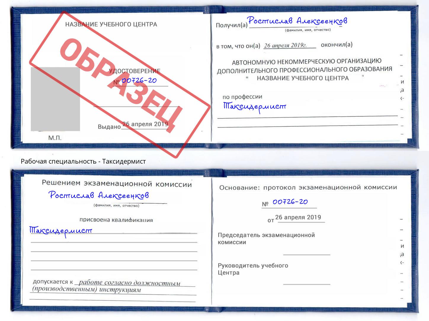 Таксидермист Новочеркасск
