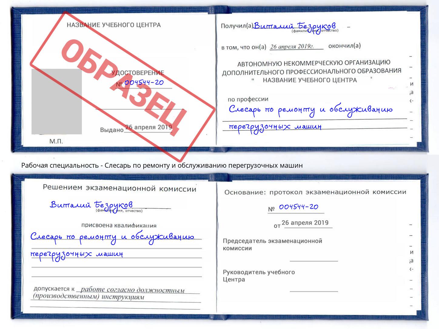Слесарь по ремонту и обслуживанию перегрузочных машин Новочеркасск